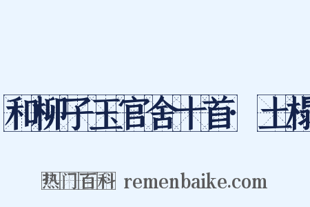 和柳子玉官舍十首·土榻是什么意思的图片